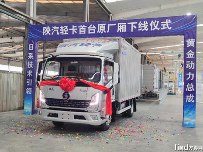 首輛原廠廂下線!陜汽輕卡聯(lián)手中集如何做到1+1>2?